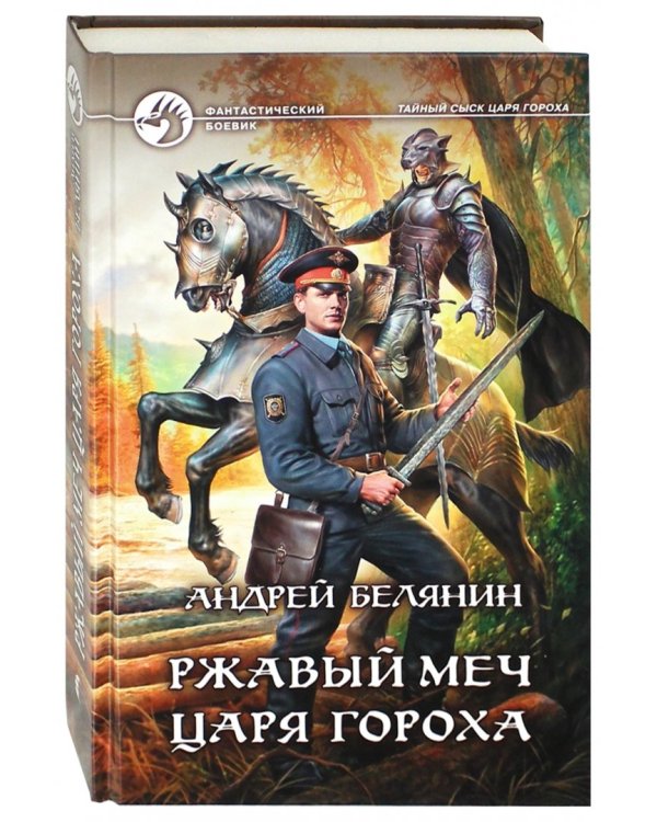 Ржавый меч царя Гороха