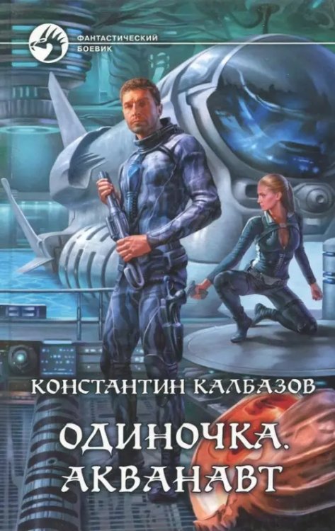 Фантастический боевик Одиночка. Акванавт