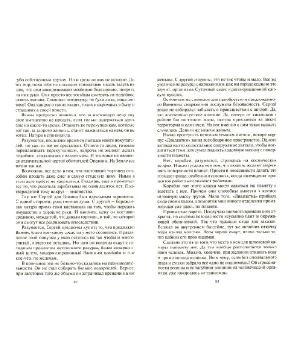 Одиночка. Акванавт