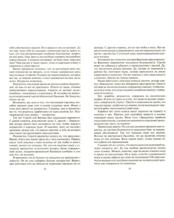 Одиночка. Акванавт