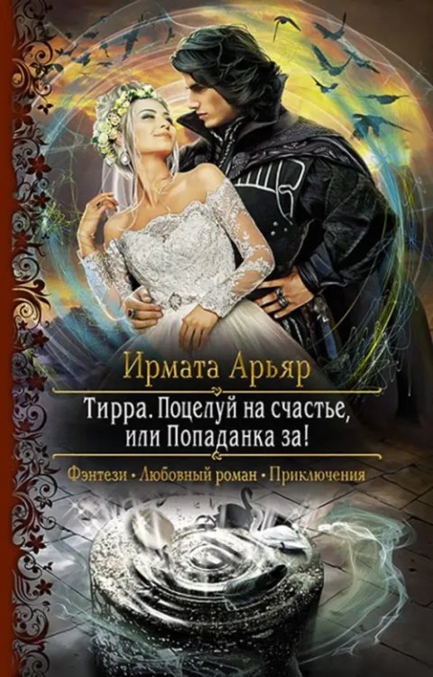 Романтическая фантастика Тирра. Поцелуй на счастье, или Попаданка за!