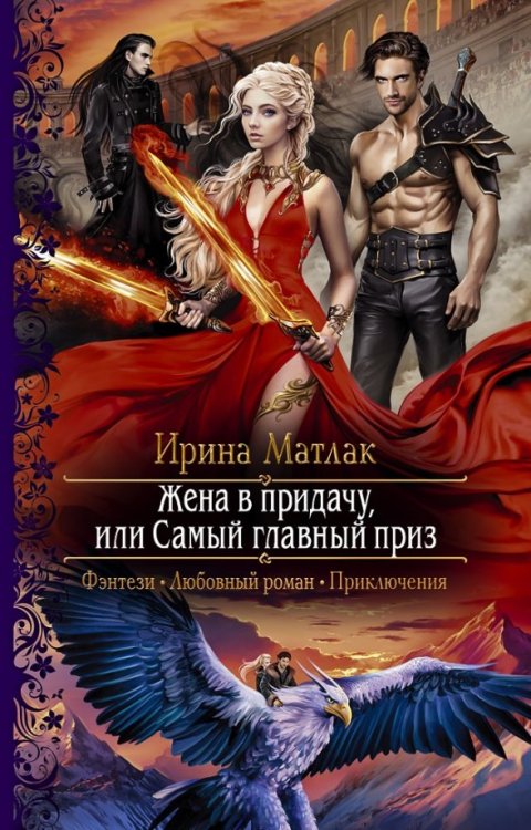 Романтическая фантастика Жена в придачу, или Самый главный приз