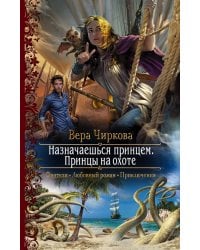 Назначаешься принцем. Принцы на охоте