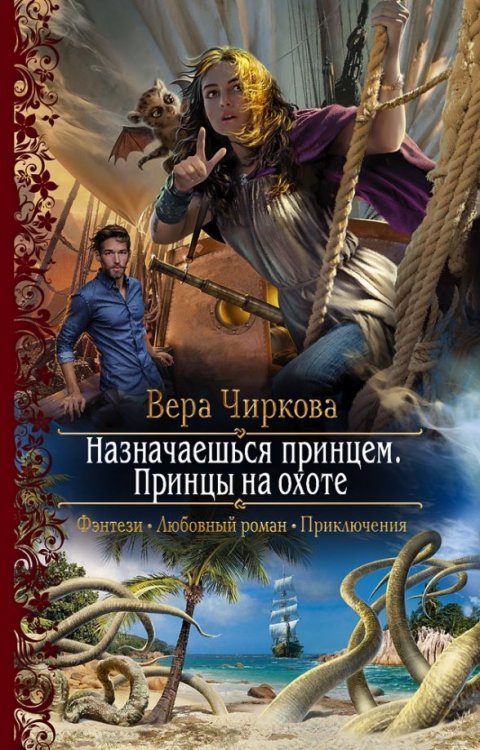 Романтическая фантастика Назначаешься принцем. Принцы на охоте