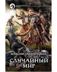 Случайный мир