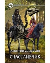 Счастливчик