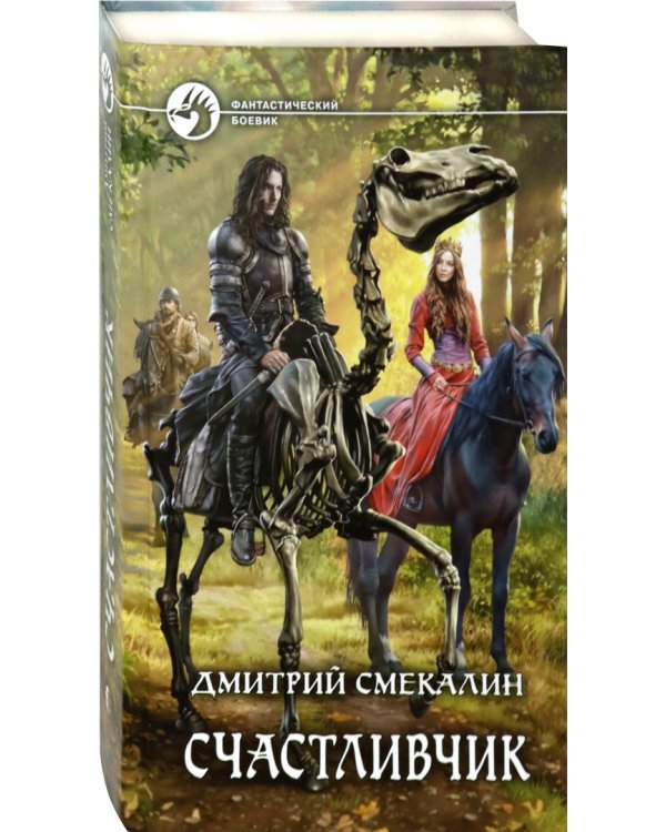 Счастливчик