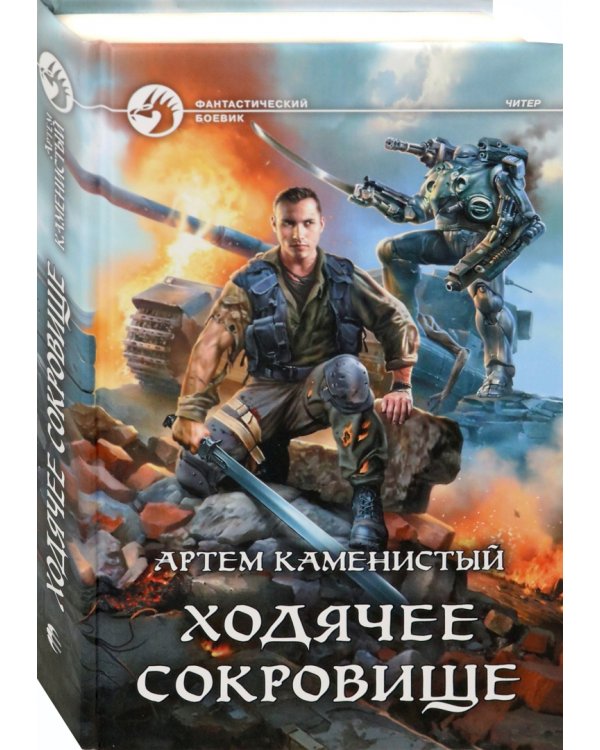 Ходячее сокровище