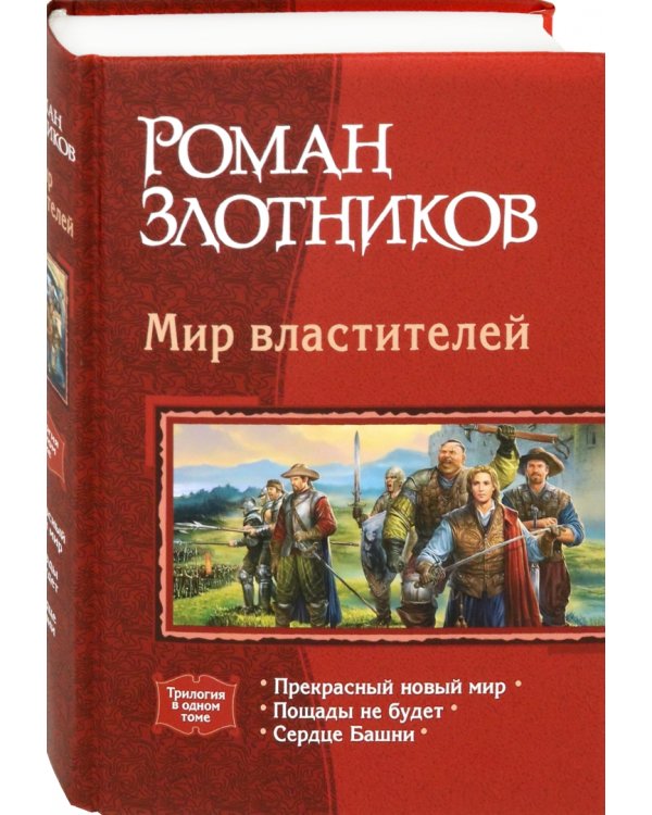 Мир властителей: Прекрасный новый мир; Пощады не будет; Сердце Башни