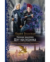 Змеиная академия. Щит наследника