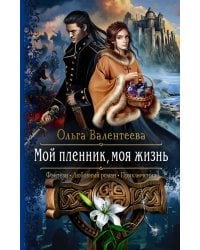 Мой пленник, моя жизнь