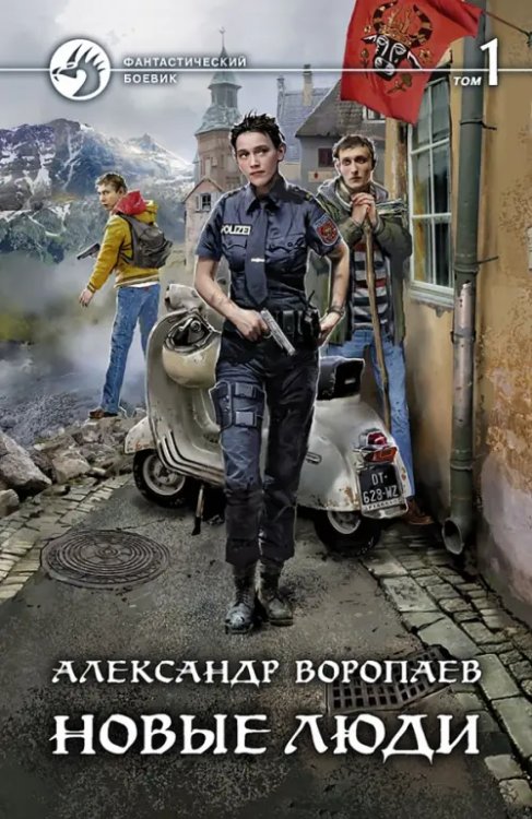 Фантастический боевик Новые люди. В 2-х томах