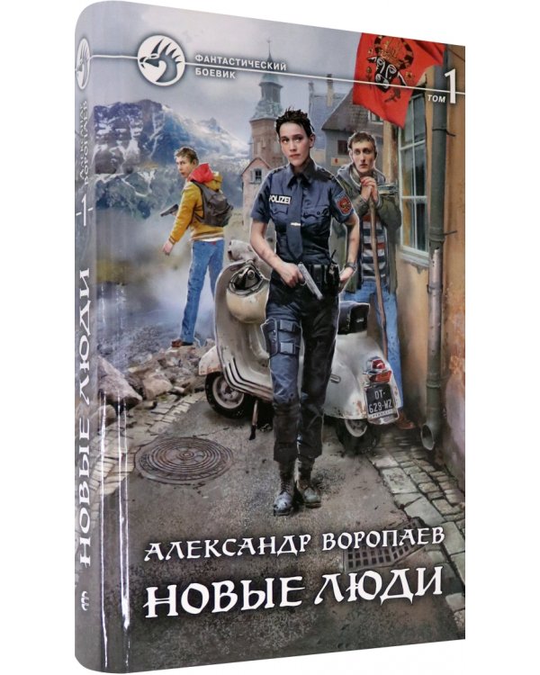 Новые люди. В 2-х томах