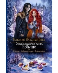 Сердце академии магии. Небытие