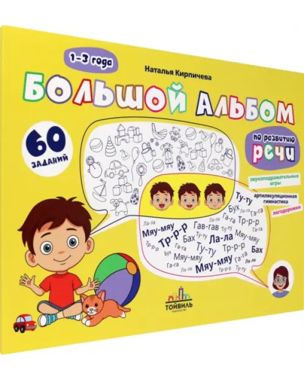 Большой альбом по развитию речи. 1-3 года