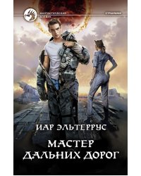 Мастер дальних дорог