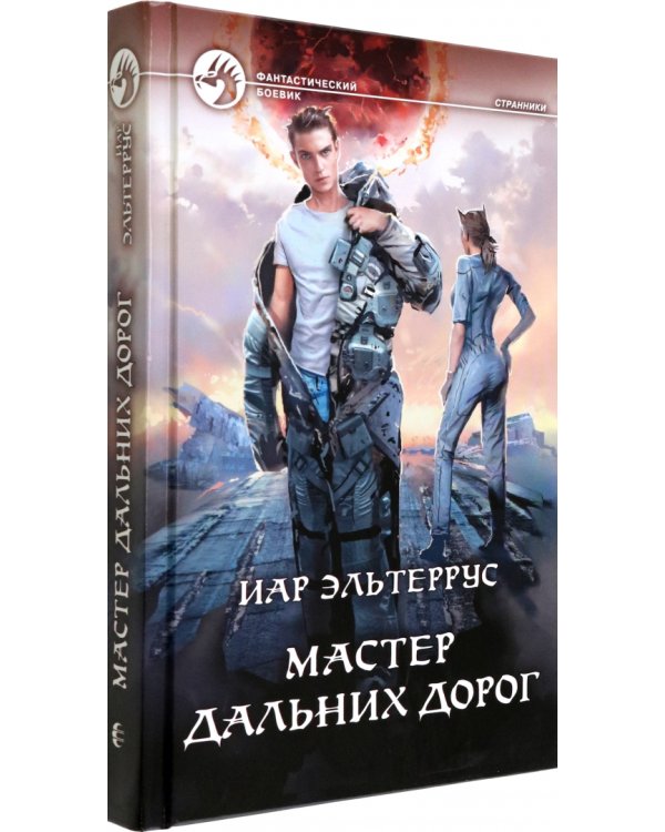 Мастер дальних дорог