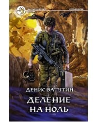 Деление на Ноль