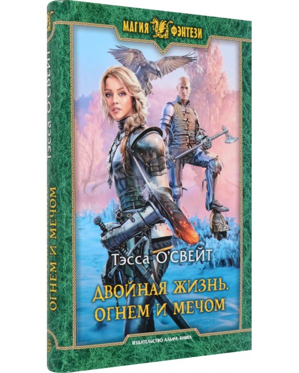Двойная жизнь. Огнем и мечом
