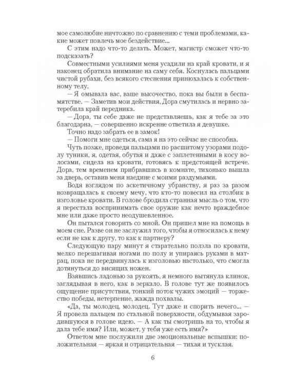 Двойная жизнь. Огнем и мечом