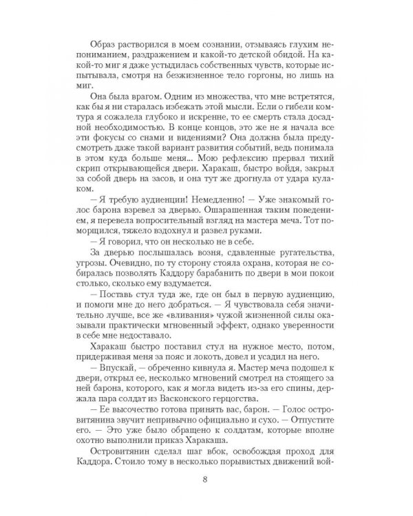 Двойная жизнь. Огнем и мечом