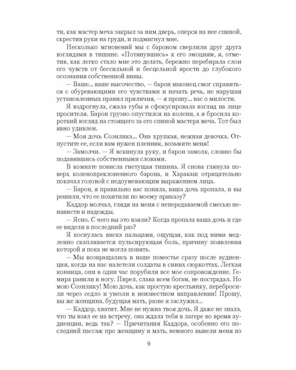 Двойная жизнь. Огнем и мечом