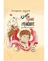 Игра на губной гармошке. Тайны женского оргазма