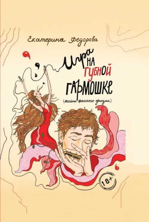 Игра на губной гармошке. Тайны женского оргазма