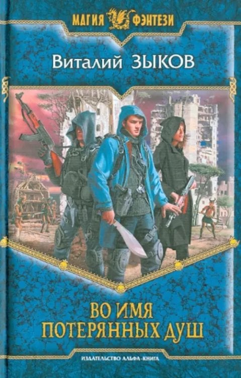 Магия фэнтези Во имя потерянных душ