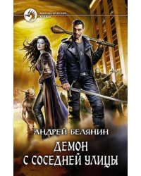 Демон с соседней улицы