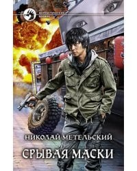 Срывая маски