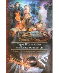 Тирра. Игра на жизнь, или Попаданка вне игры
