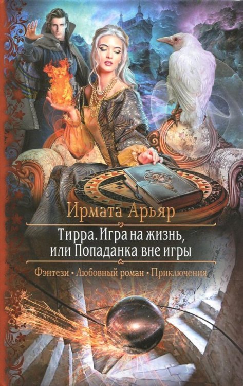 Обложка книги «Тирра. Игра на жизнь, или Попаданка вне игры» — Арьяр Ирмата, ISBN 9785992227857