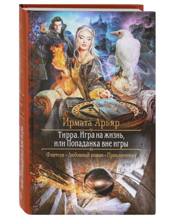 Дополнительное изображение книги «Тирра. Игра на жизнь, или Попаданка вне игры»