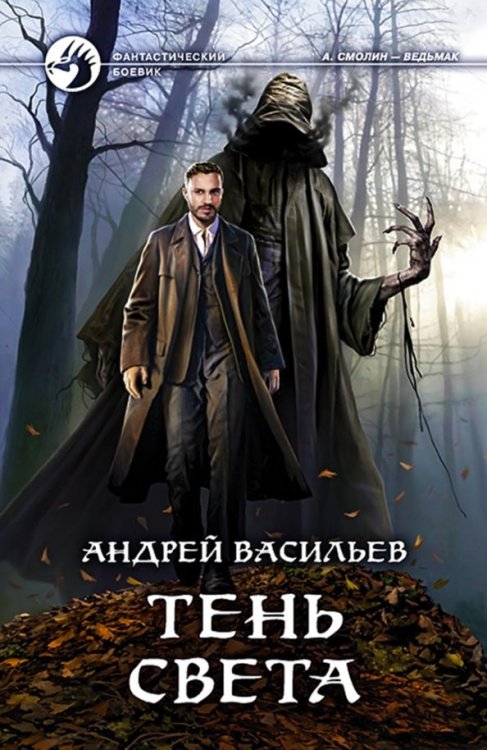 Фантастический боевик Тень света