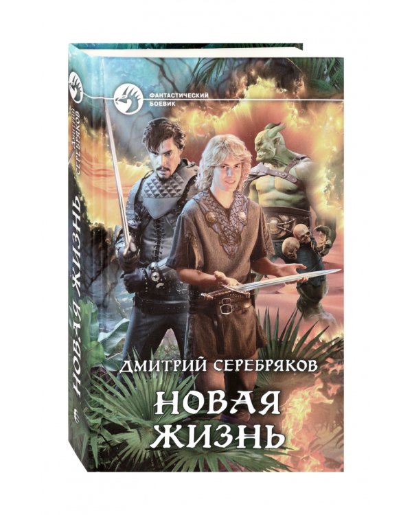 Новая жизнь