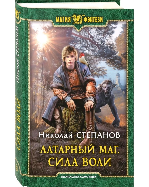 Алтарный маг. Сила воли