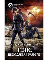 Ник. Преодолевая барьеры