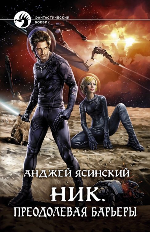 Фантастический боевик Ник. Преодолевая барьеры