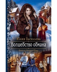 Волшебство обмана