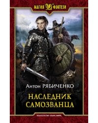 Наследник самозванца