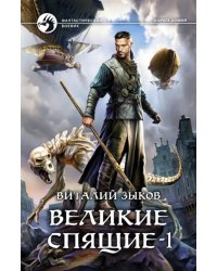 Великие Спящие - 1. Тьма против Тьмы