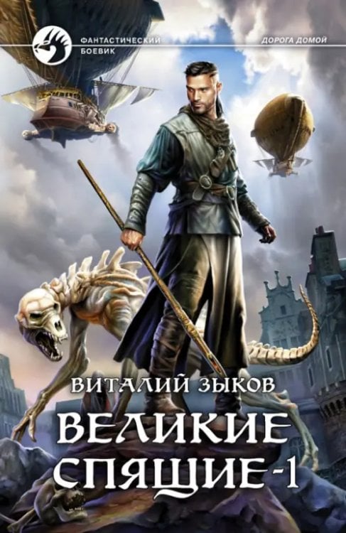 Фантастический боевик Великие Спящие - 1. Тьма против Тьмы