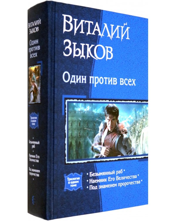 Один против всех