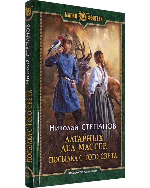 Алтарных дел мастер. Посылка с того света