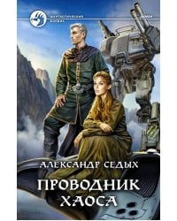 Проводник хаоса