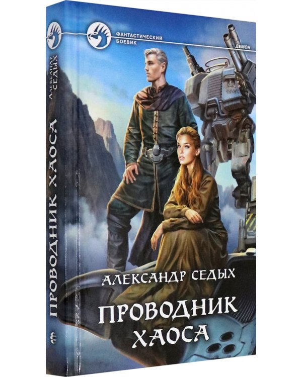 Проводник хаоса