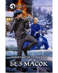 Без масок