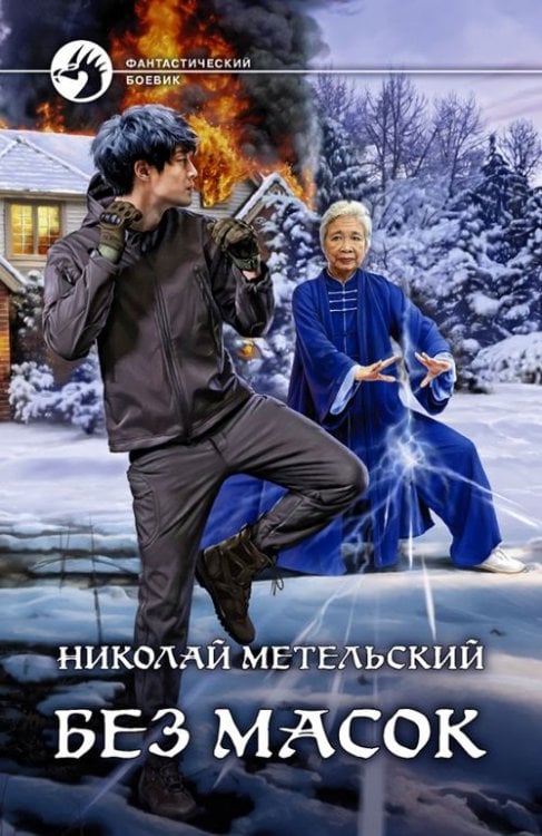 Фантастический боевик Без масок