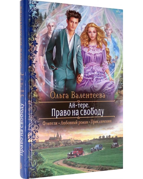 Ай-тере. Право на свободу